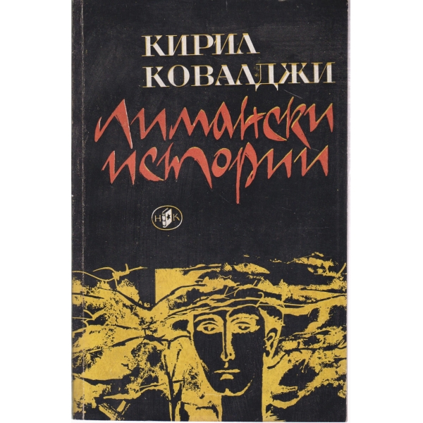 Лимански истории