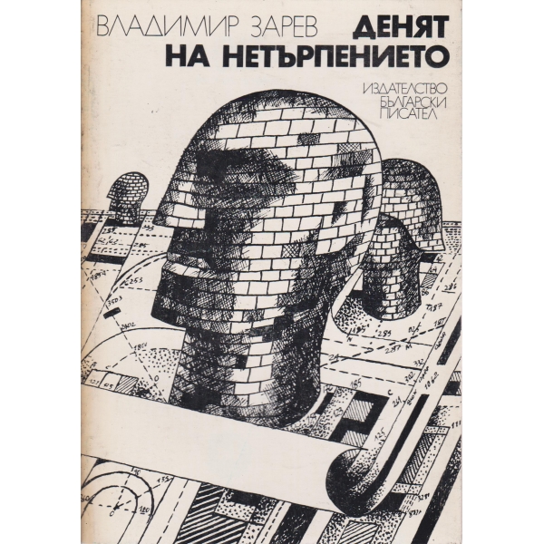 Денят на нетърпението
