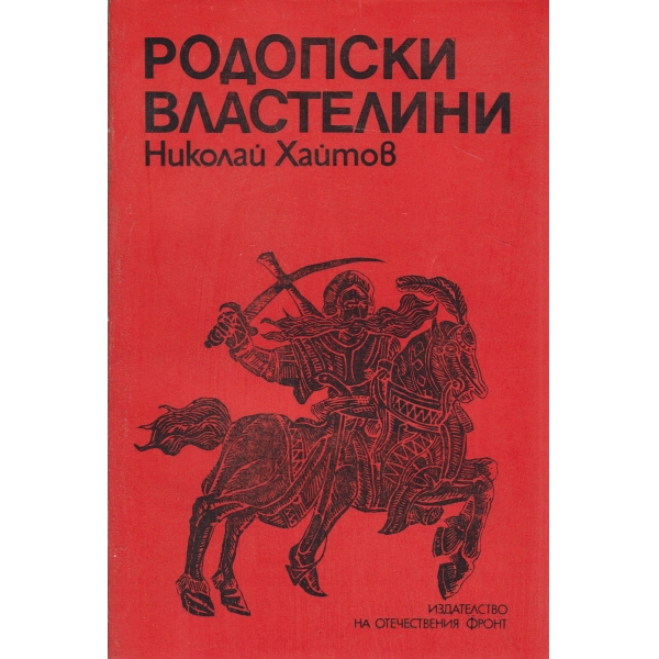 Родопски властелини