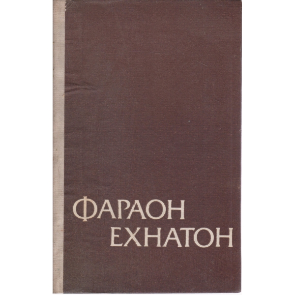 Фараон Ехнатон