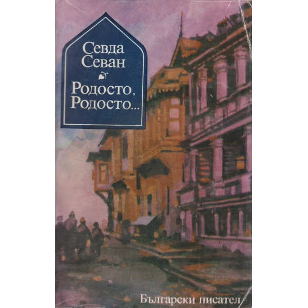 Родосто,Родосто...