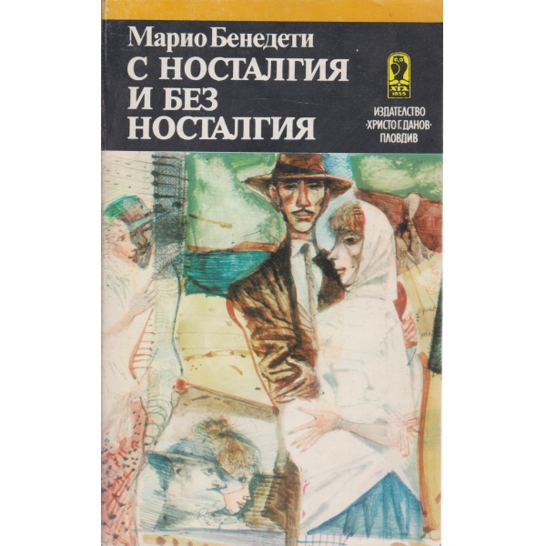 С носталгия и без носталгия