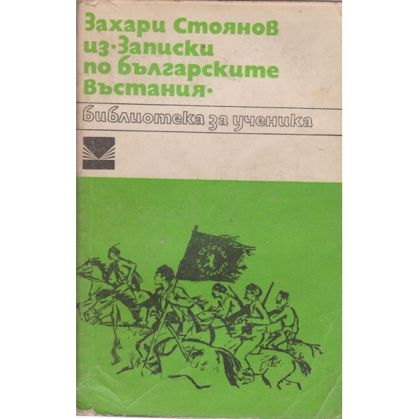 Записки по българските въстания