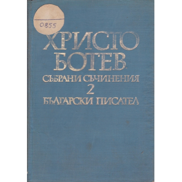 Христо Ботев-събрани съчинения-2 том