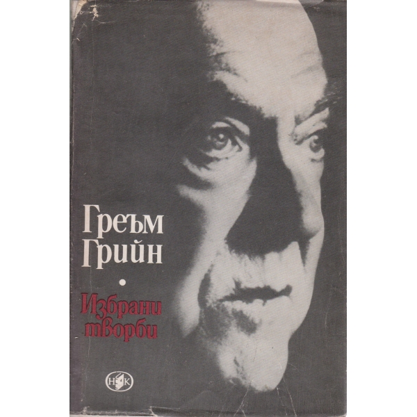 Г. Грийн-избрани творби-1 том
