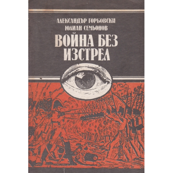 Война без изстрел