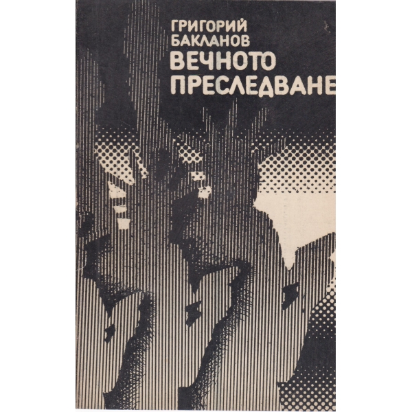 Вечното преследване