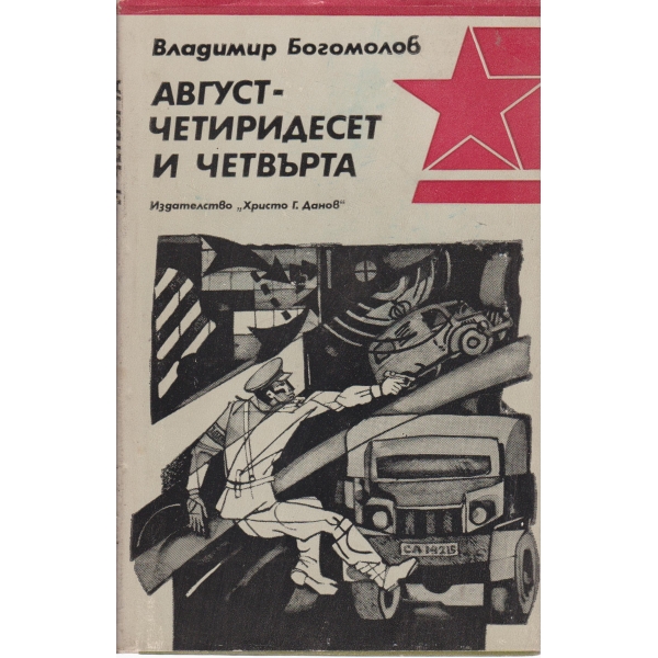 Август-Четиридесет и четвърта