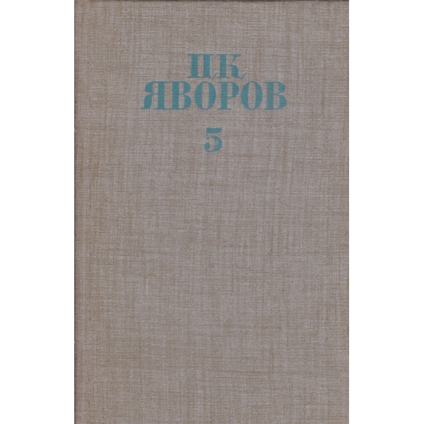 П. К. Яворов-съчинения-5 том