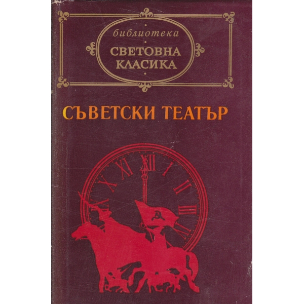 Съветски театър