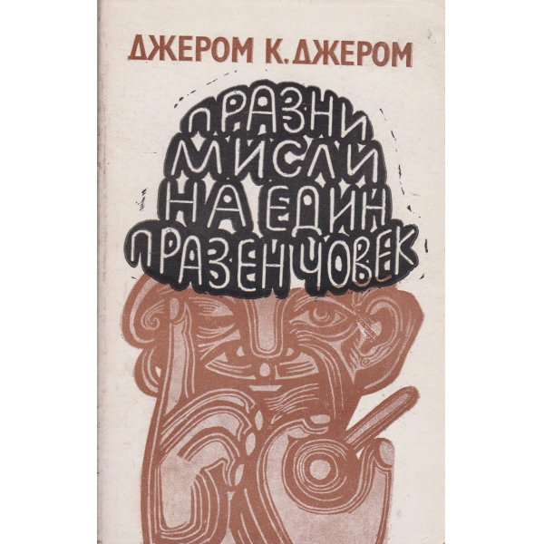 Празни мисли на един празен човек