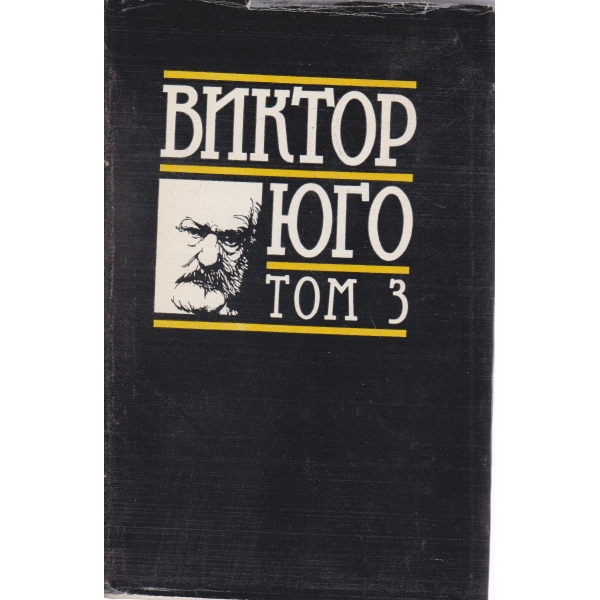 Виктор Юго-3 том