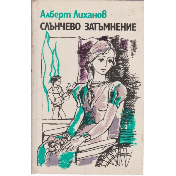 Слънчево затъмнение