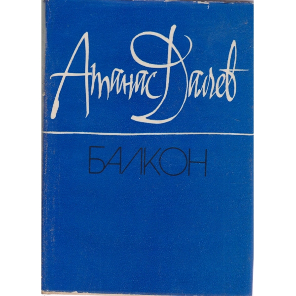Балкон