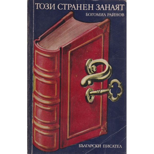 Този странен занаят