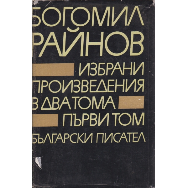 Б. Райнов-избрани произведения-1 том