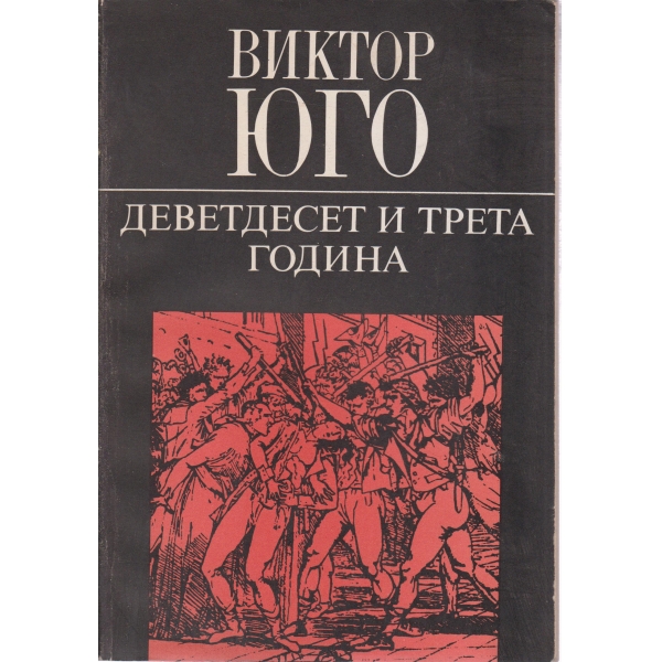 Деветдесет и трета година