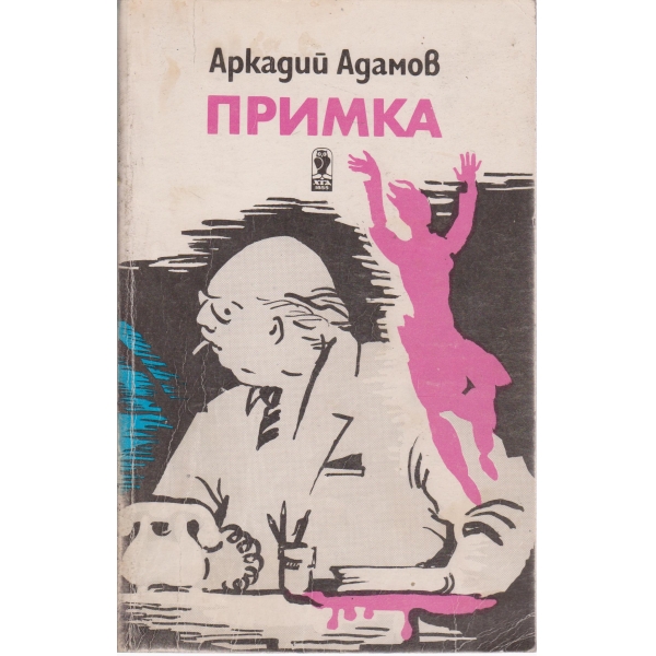 Примка