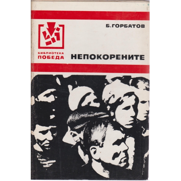 Непокорените