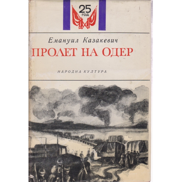 Пролет на Одер