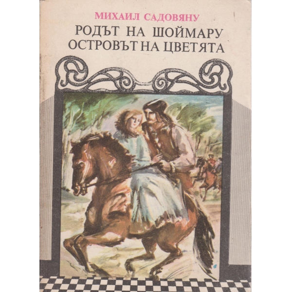 Родът на Шоймару,Островът на цветята