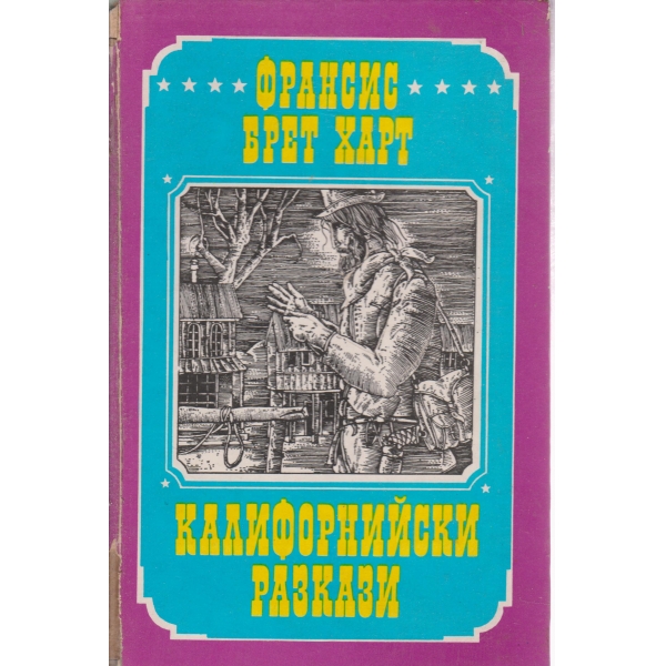 Калифорнийски разкази