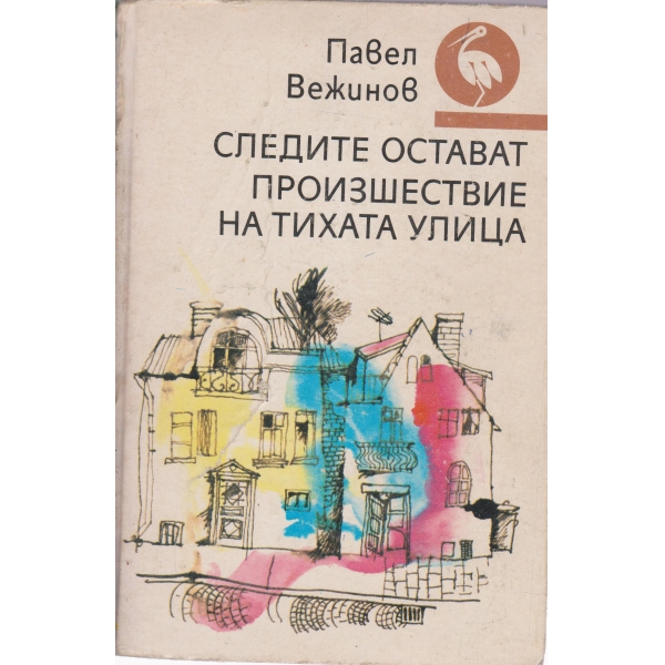 Следите остават,Произшествие на тихата улуца