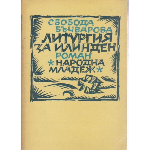 Литургия за Илинден