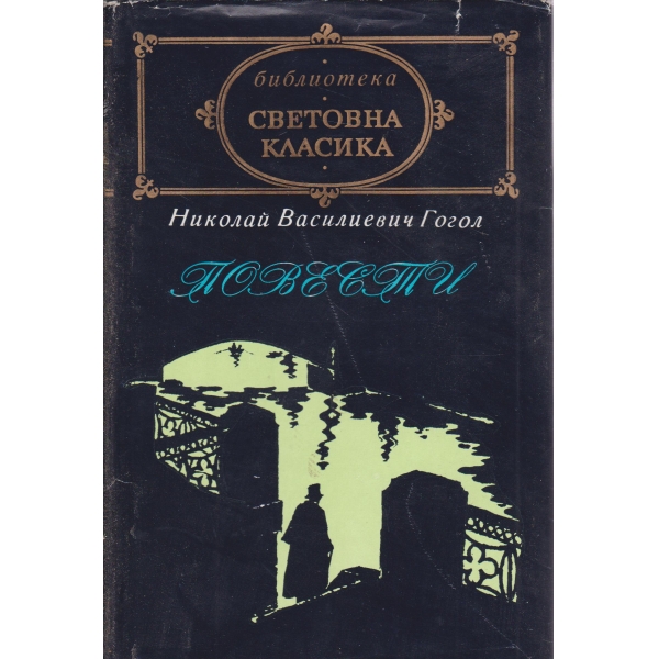 Повести-Вечери в селцето край Диканка,Петербургски повести...