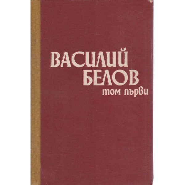 Василий Белов-1 том-повести и разкази