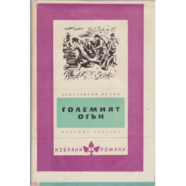 Големият огън