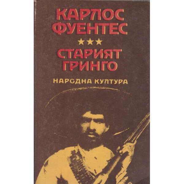 Старият Гринго
