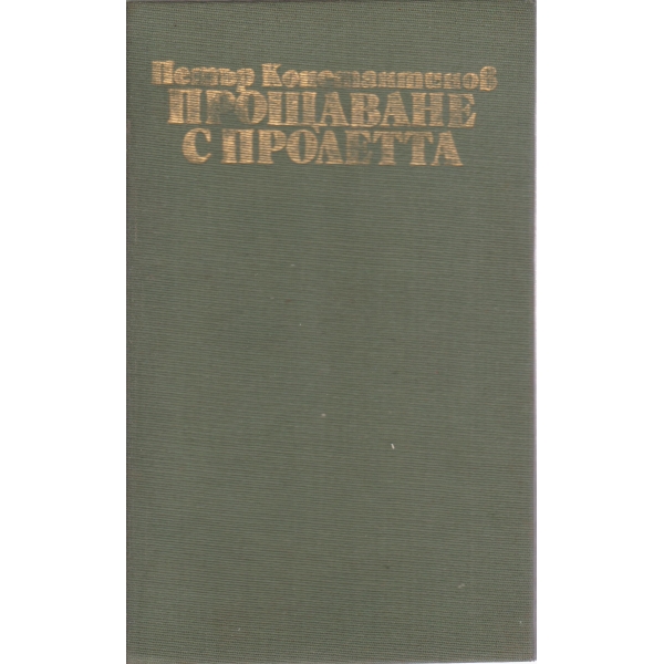 Прощаване с пролетта