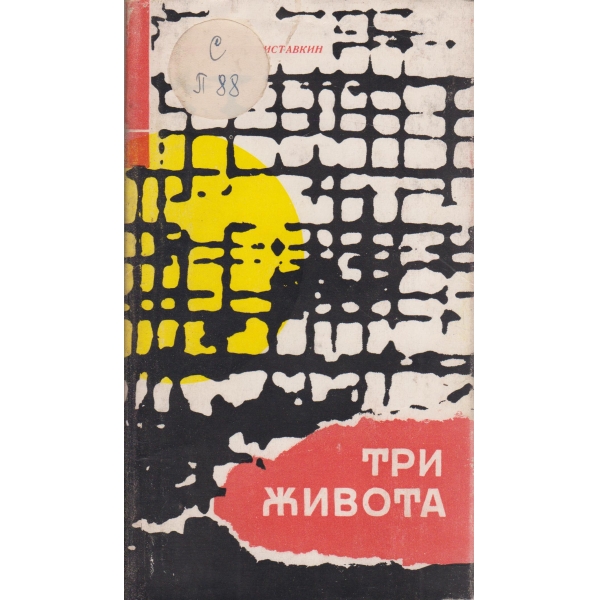 Три живота