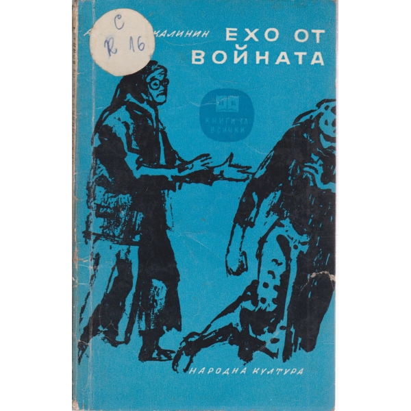 Ехо от войната
