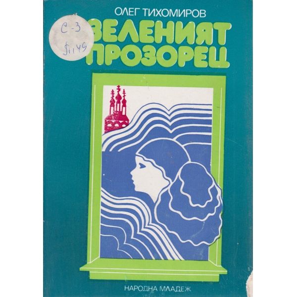 Зеленият прозорец