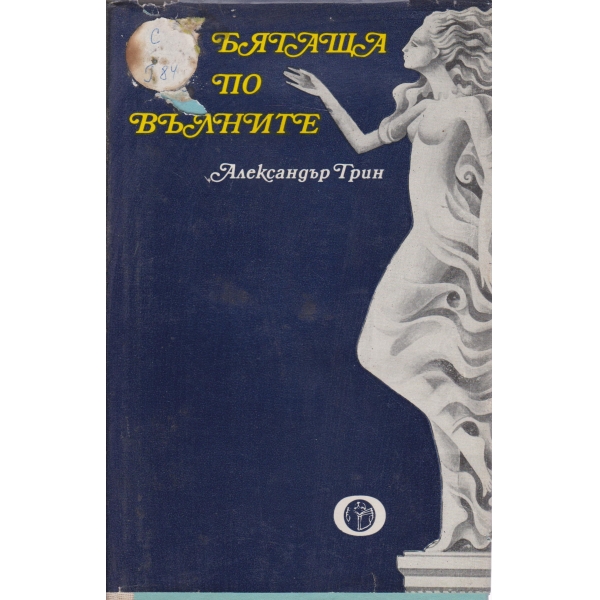 Бягаща по вълните