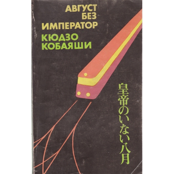 Август без император