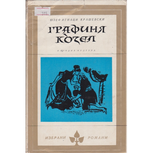 Графиня Козел