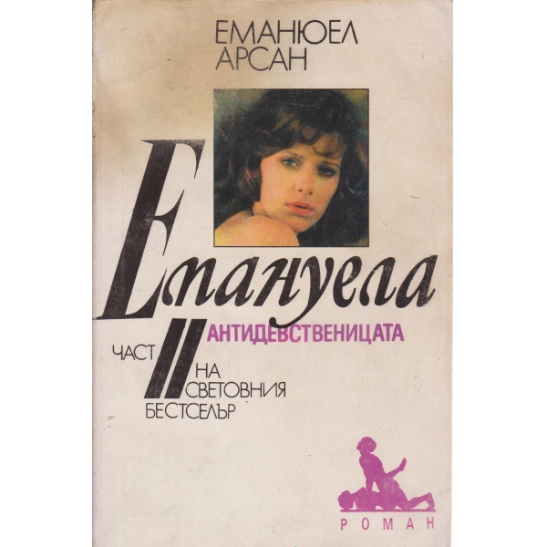 Емануела-2 част