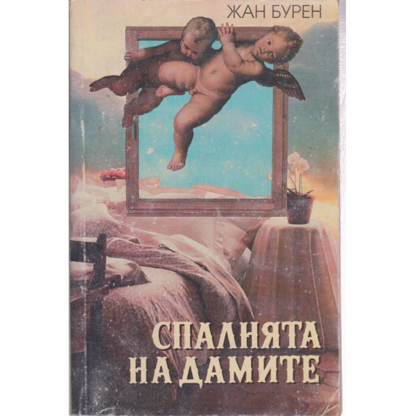 Спалнята на дамите