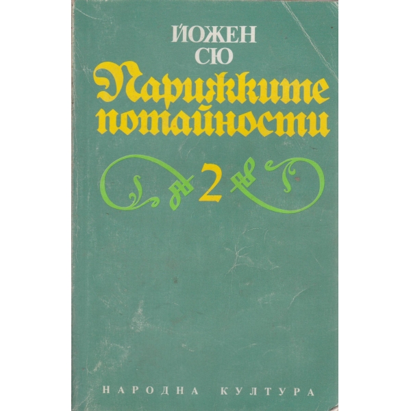 Парижките потайности-2 том