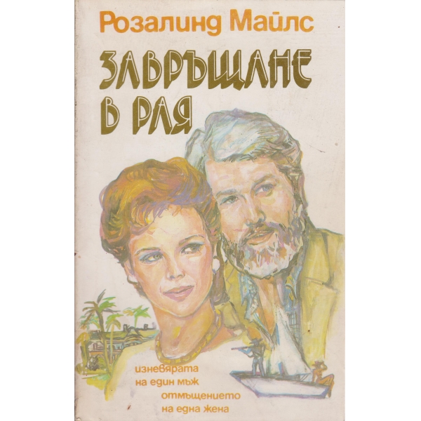Завръщане в рая