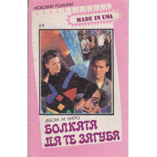 Болката да те загубя