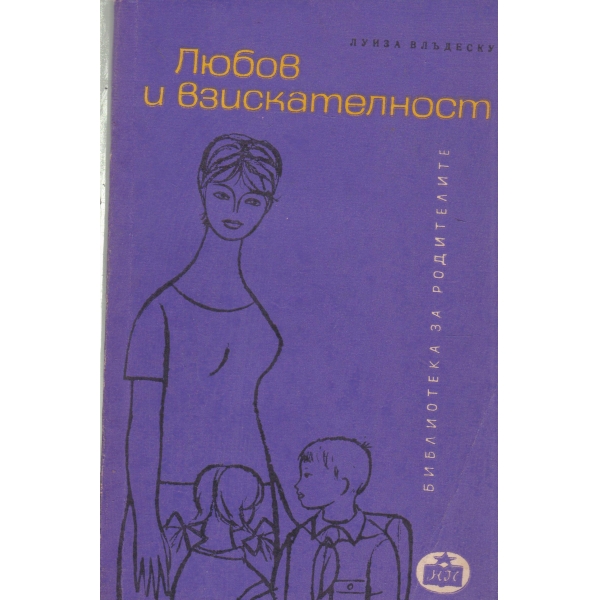 Любов и взискателност