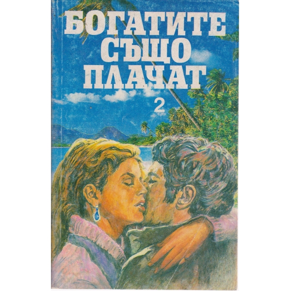 Богатите също плачат-2 част