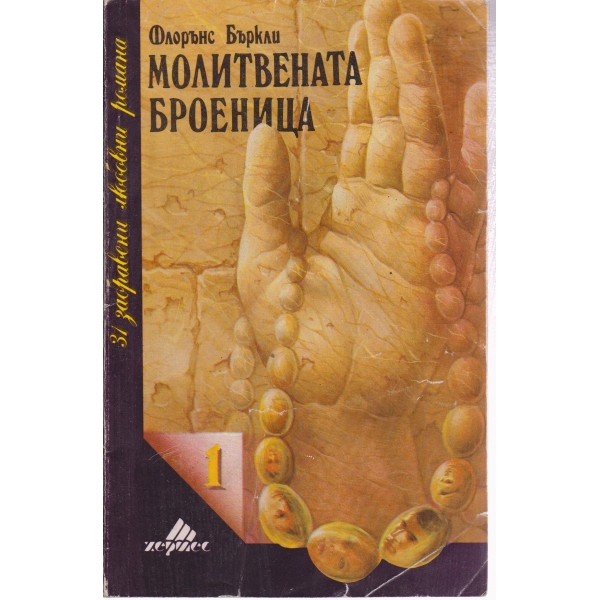 Молитвената броеница
