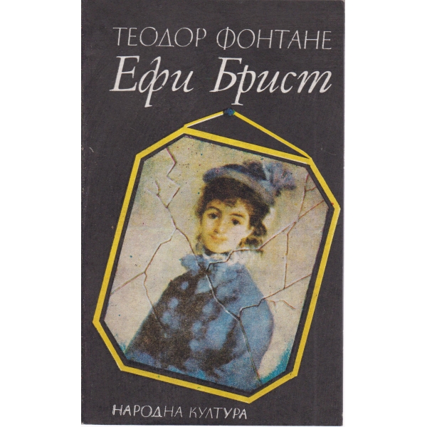 Ефи Брист