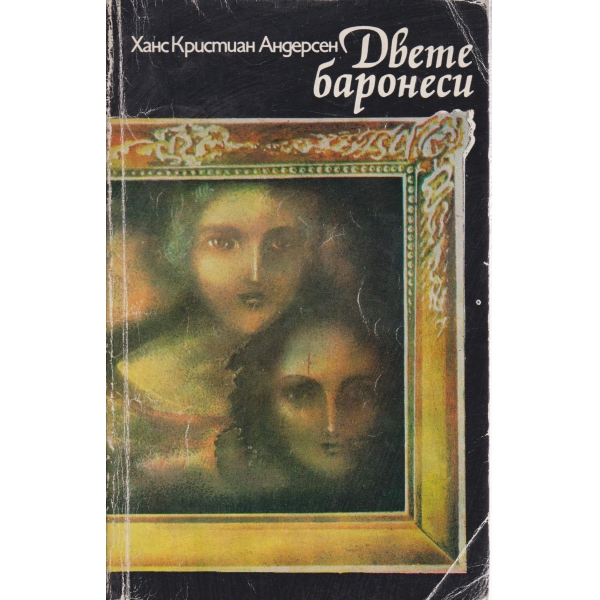 Двете баронеси