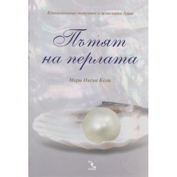 Пътят на перлата